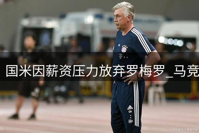 国米因薪资压力放弃罗梅罗 马竞成热门下家