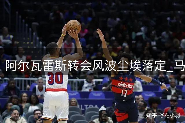 阿尔瓦雷斯转会风波尘埃落定 马竞强硬立场赢得最终胜利